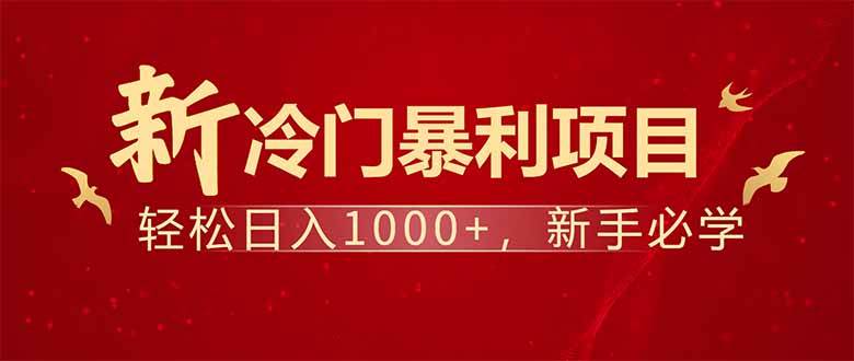 项目名称：每天一小时，轻松到手1000，冷门赚钱项目！-徐小晨博客
