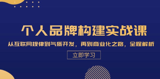 个人品牌构建实战课：从互联网规律到气质开发，再到商业化之路，全程解析-徐小晨博客