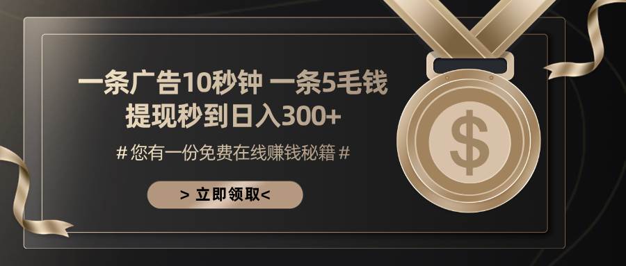 一条广告十秒钟 一条五毛钱 日入300+ 小白也能上手-徐小晨博客