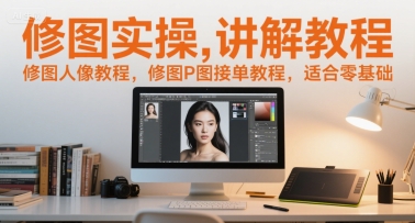 修图实操讲解教程，修图人像教程，修图P图接单教程，适合零基础-徐小晨博客