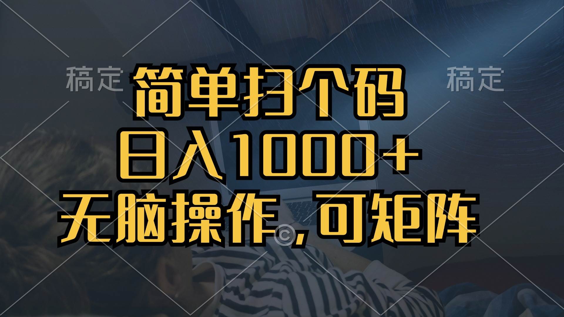 简单扫个码，日入1000+，单机30，做就有，可矩阵，无脑操作-徐小晨博客