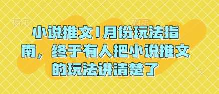 小说推文1月份玩法指南，终于有人把小说推文的玩法讲清楚了!-徐小晨博客