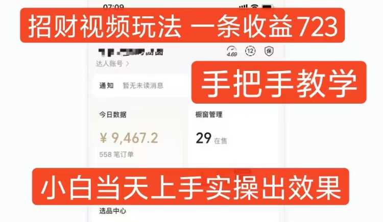 招财视频玩法，一条视频收益723，手把手教学，小白当天可上手-徐小晨博客