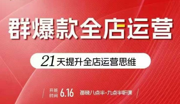 贾真电商群爆款全店运营，21天提升全店运营思维，起店、全店运营爆款不断-徐小晨博客