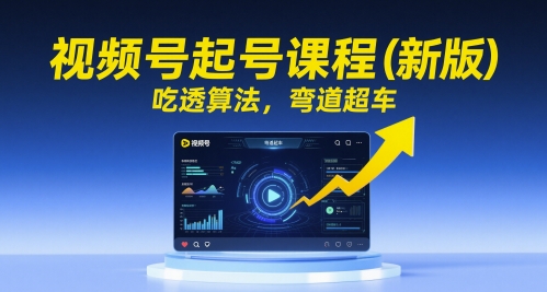 视频号起号课程（新版），吃透算法，弯道超车-徐小晨博客