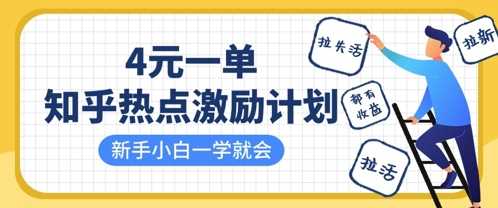知乎热点激励计划，4元一单，拉新，拉失活，拉活，统统有收益，小白一学就会-徐小晨博客