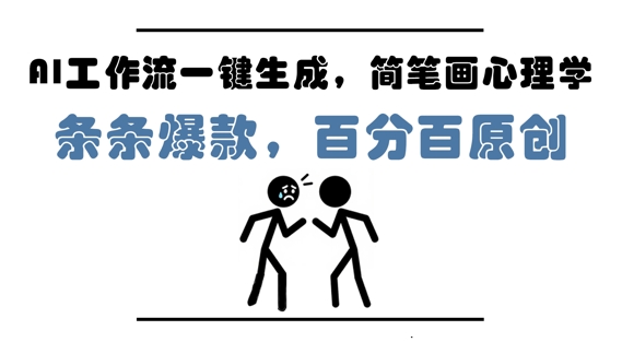 AI工作流一键生成，简笔画心理学，条条爆款，百分百原创，小白5分钟上手，月入1W+-徐小晨博客