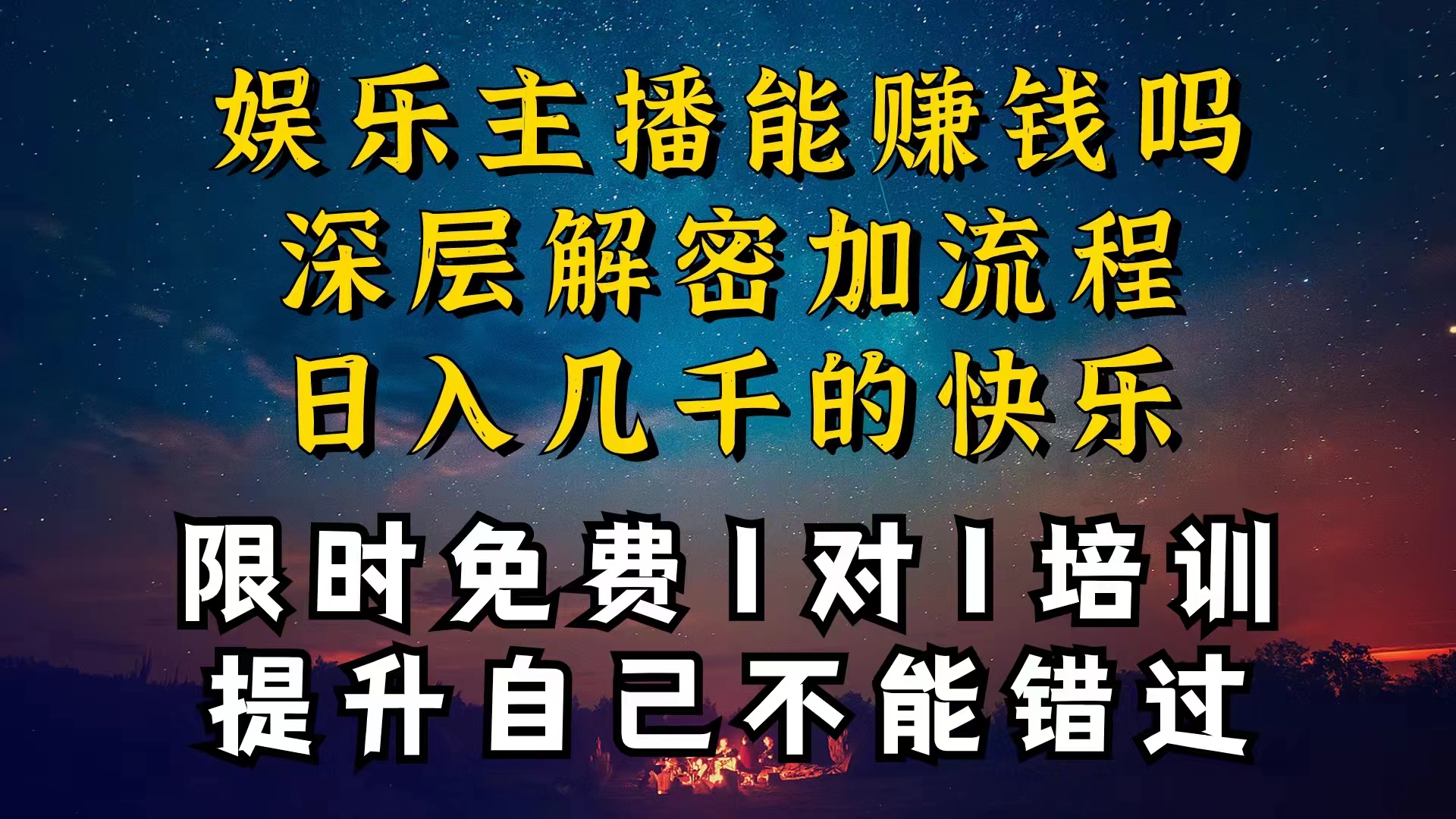 现在做娱乐主播真的还能变现吗，个位数直播间一晚上变现纯利一万多，到…-徐小晨博客