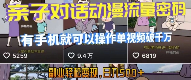 AI引爆短视频，亲子对话动漫流量密码，有手机就可以操作，单视频破千万播放，副业轻松变现，日入5张【揭秘】-徐小晨博客