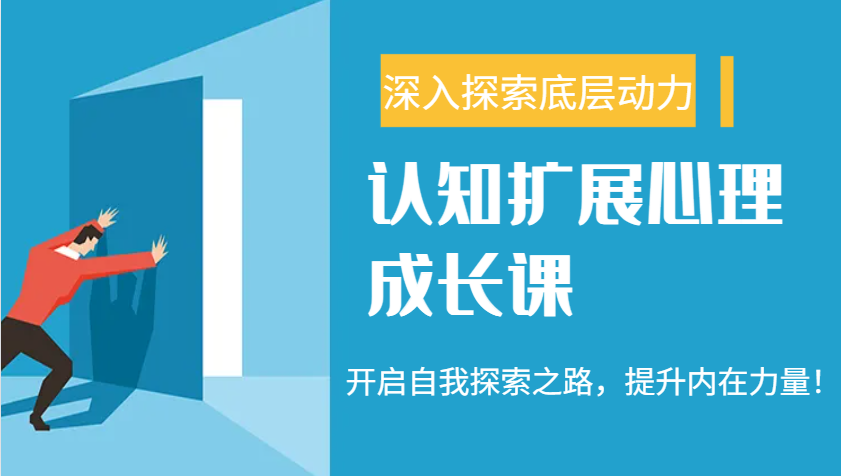 认知扩展心理成长课，了解九型人格与自信力，开启自我探索之路，提升内在力量！-徐小晨博客