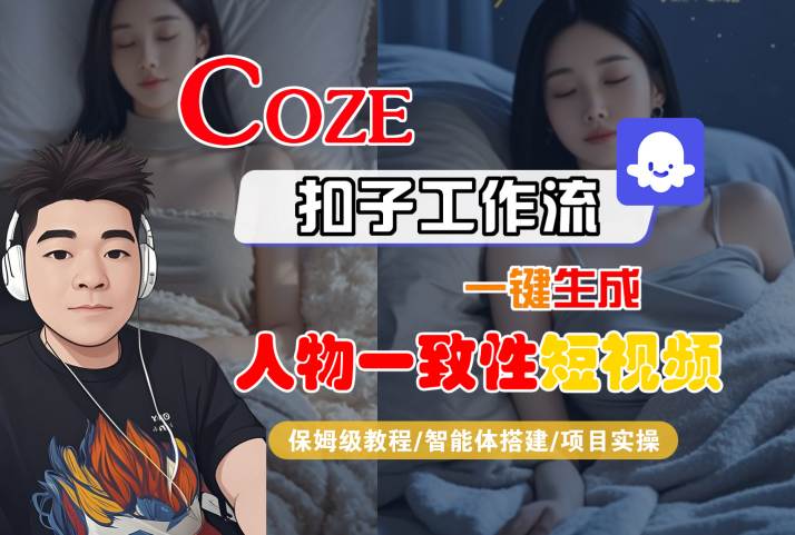 COZE扣子工作流一键生成人物一致性短视频，保姆级教程-智能体搭建-项目实操-徐小晨博客