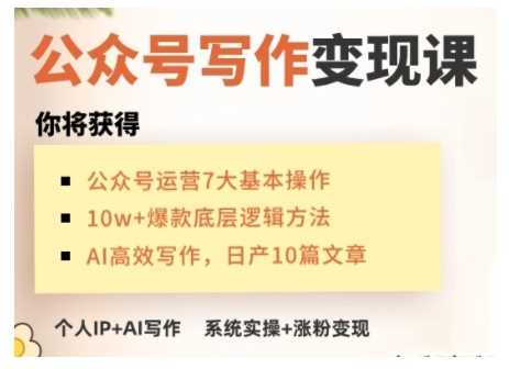 AI公众号写作变现课，手把手实操演示，从0到1做一个小而美的会赚钱的IP号-徐小晨博客