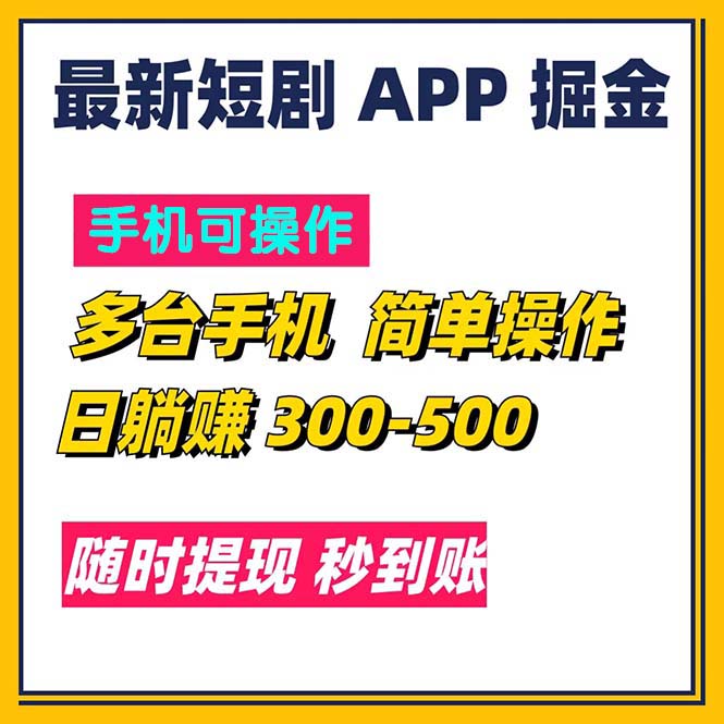 最新短剧app掘金/日躺赚300到500/随时提现/秒到账-徐小晨博客