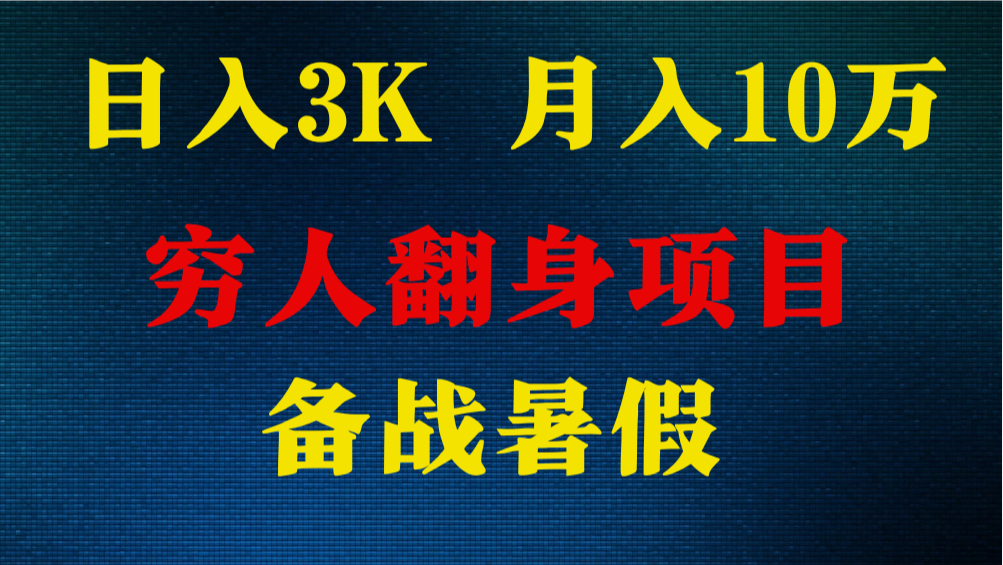 日入3K 月入10万+ ，暑假翻身项目，小白上手快，无门槛-徐小晨博客