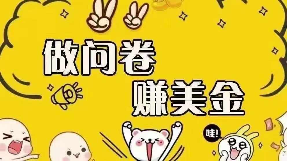 海外问卷赚美金！！！日入无上限，可批量矩阵可招人开工作室无限放大-徐小晨博客