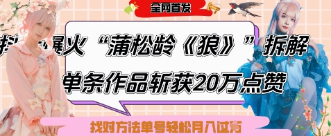 爆火“蒲松龄《狼》”实战拆解，仅6条作品涨粉24W，单条作品收获20W点赞，找对方法轻松起号月入过W-徐小晨博客