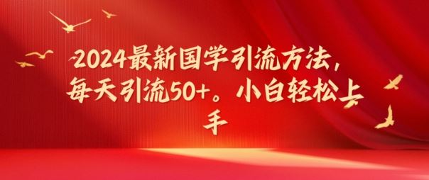 2024最新国学引流方法，每天引流50+，小白轻松上手【揭秘】-徐小晨博客
