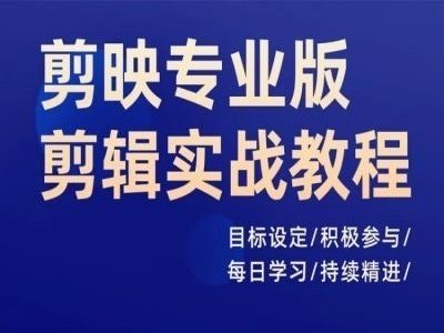 剪映专业版剪辑实战教程，目标设定/积极参与/每日学习/持续精进-徐小晨博客