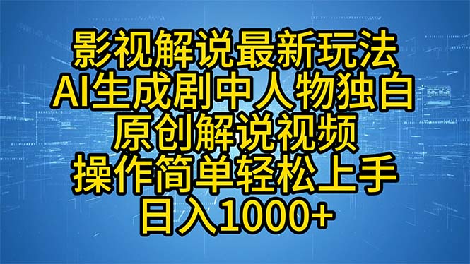 影视解说最新玩法，AI生成剧中人物独白原创解说视频，操作简单，轻松上…-徐小晨博客