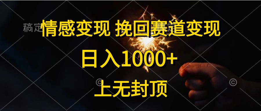 情感变现，挽回赛道变现，日入1000+，上无封顶-徐小晨博客