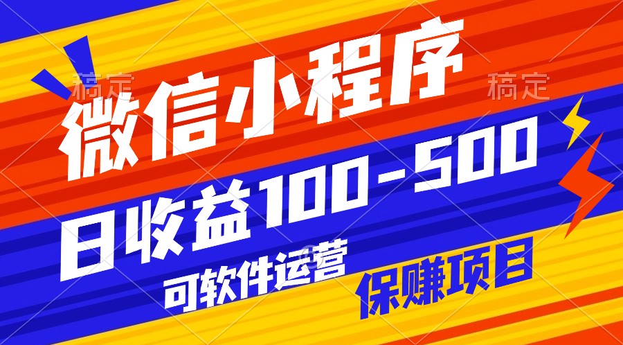 腾讯官方项目，可软件自动运营，稳定有保障，日均收益100-500+-徐小晨博客