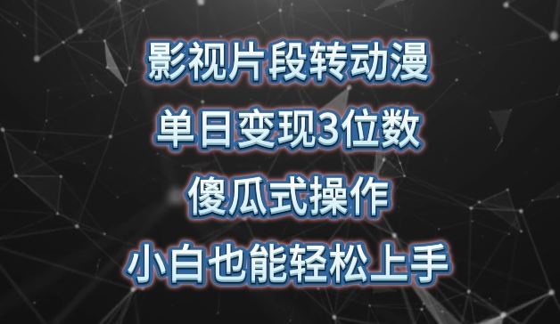 影视片段转动漫，单日变现3位数，暴力涨粉，傻瓜式操作，小白也能轻松上手【揭秘】-徐小晨博客