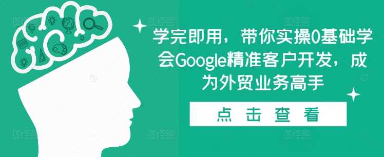 学完即用，带你实操0基础学会Google精准客户开发，成为外贸业务高手-徐小晨博客