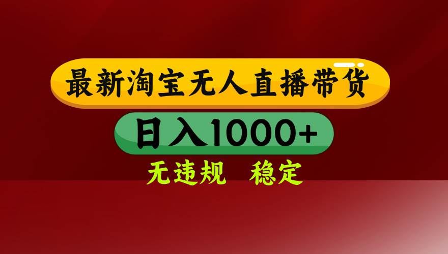 淘宝无人直播带货【最新】，日入1000+，无违规无封号，操作简单，长期…-徐小晨博客