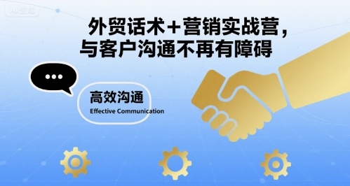 外贸话术+营销实战营，与客户沟通不再有障碍-徐小晨博客