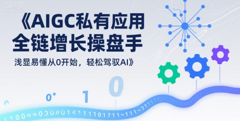 AIGC私有化应用全链增长操盘手，浅显易懂从0开始，轻松驾驭AI-徐小晨博客