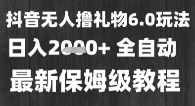 最新风口暴力撸金技术，无人撸礼物，长期稳定 一个小时收益2k+，小白当天拿结果【揭秘】-徐小晨博客
