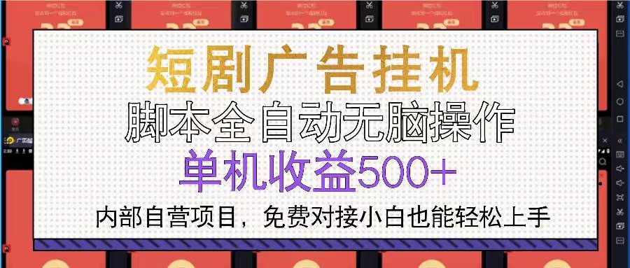 短剧广告全自动挂机 单机单日500+小白轻松上手-徐小晨博客