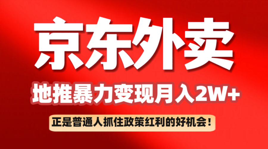 京东外卖地推暴利项目拆解：普通人如何抓住政策红利月入2万+-徐小晨博客