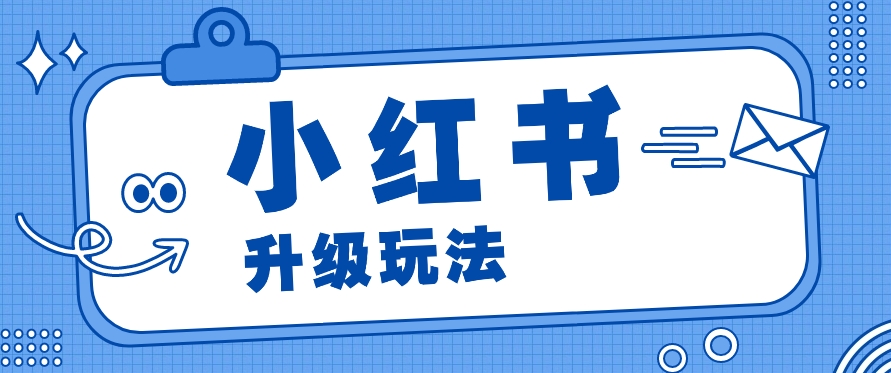 小红书商单升级玩法，知识账号，1000粉丝3-7天达成，单价150-200元-徐小晨博客