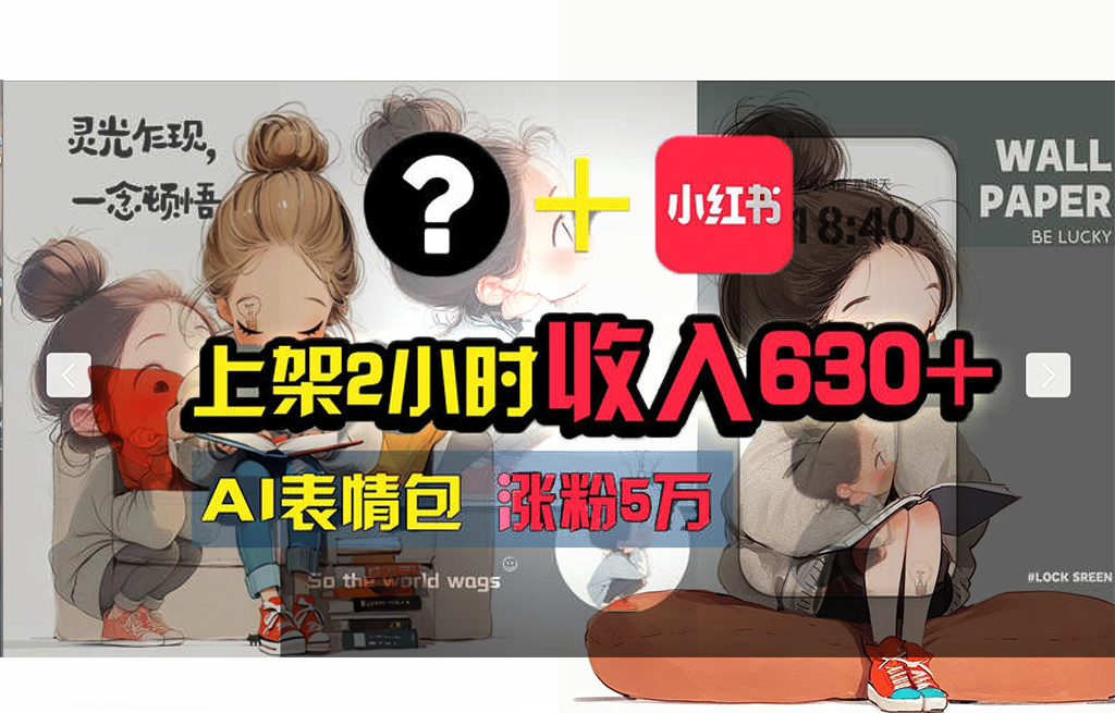 【轻松搞钱秘籍】AI技术助力！小红书涨粉5w+，广告一条轻松赚2000元！-徐小晨博客