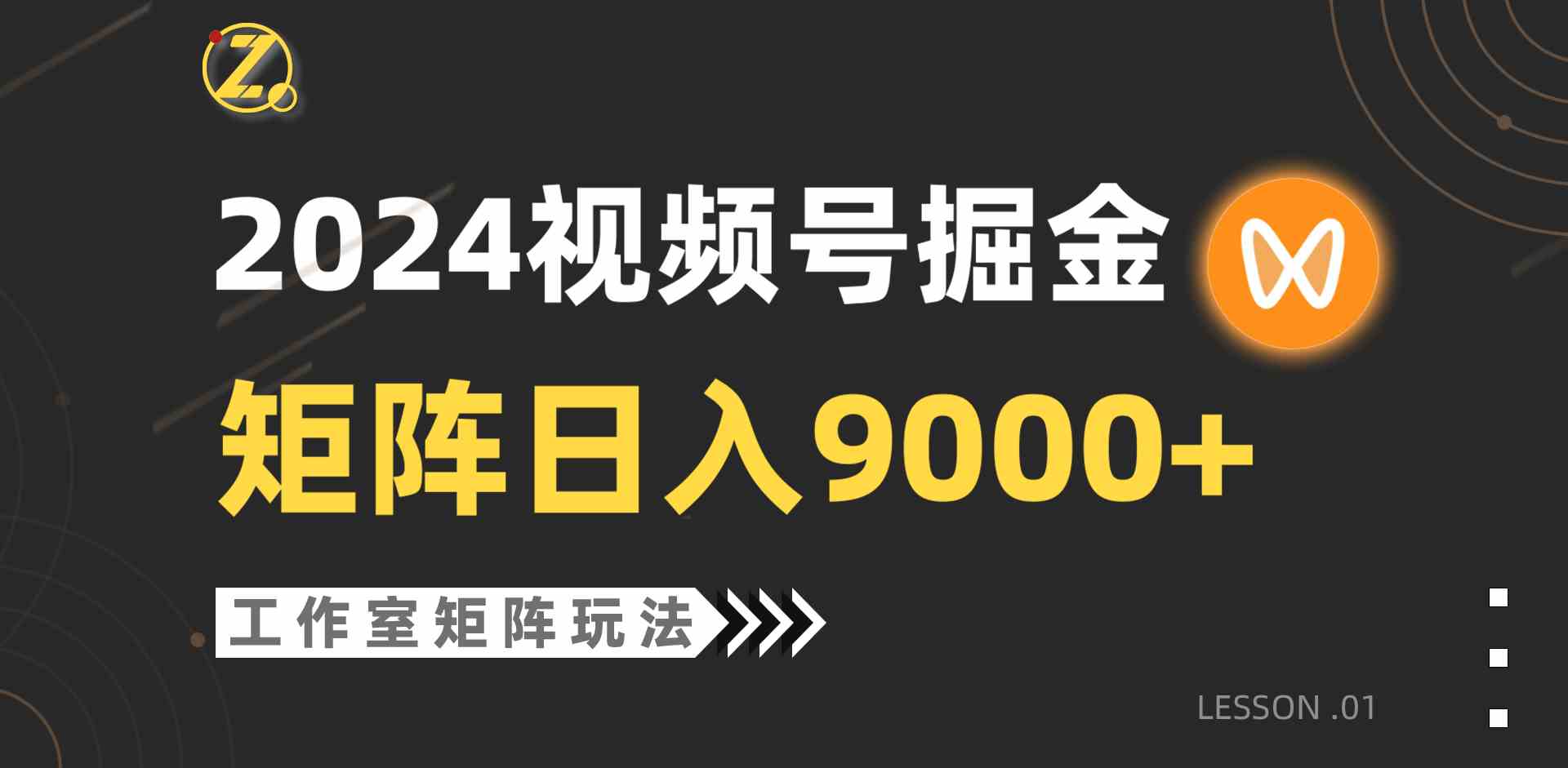 【蓝海项目】2024视频号自然流带货，工作室落地玩法，单个直播间日入9000+-徐小晨博客