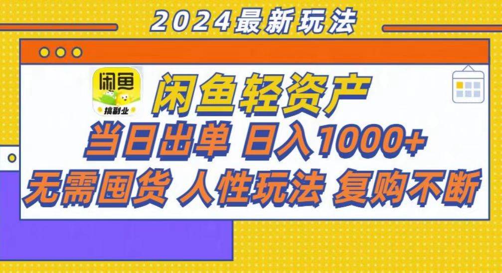 咸鱼轻资产当日出单，轻松日入1000+-徐小晨博客