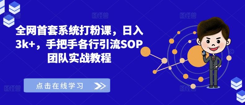 全网首套系统打粉课，日入3k+，手把手各行引流SOP团队实战教程-徐小晨博客