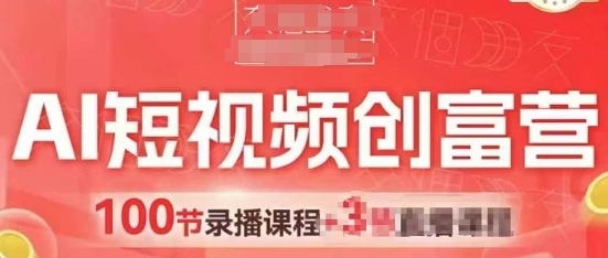 AI短视频创富营，AI+短视频，跑通视频带货，引爆门店获客-徐小晨博客