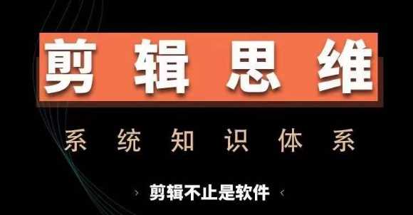 剪辑思维系统课，从软件到思维，系统学习实操进阶，从讲故事到剪辑技巧全覆盖-徐小晨博客