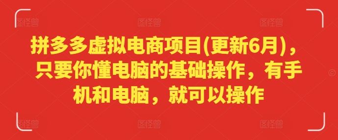 拼多多虚拟电商项目(更新6月)，只要你懂电脑的基础操作，有手机和电脑，就可以操作-徐小晨博客