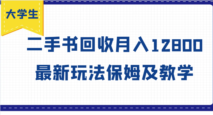 大学生创业风向标，二手书回收月入12800，最新玩法保姆及教学-徐小晨博客