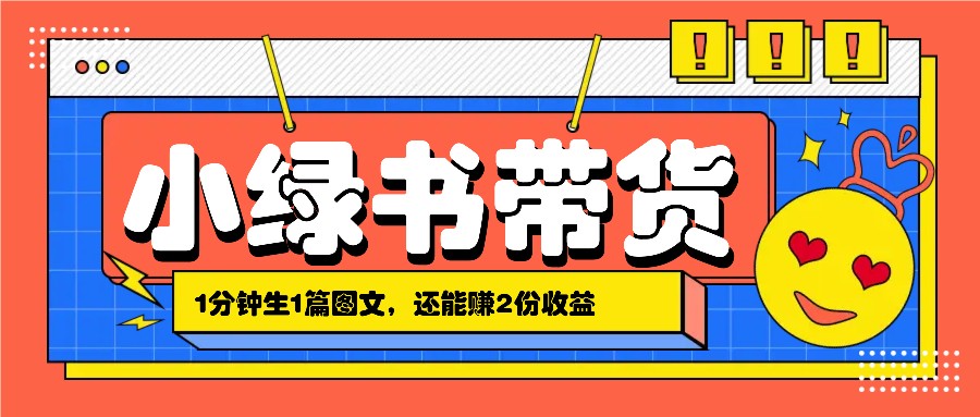 小绿书搬运带货，1分钟一篇，还能赚2份收益，月收入几千上万-徐小晨博客