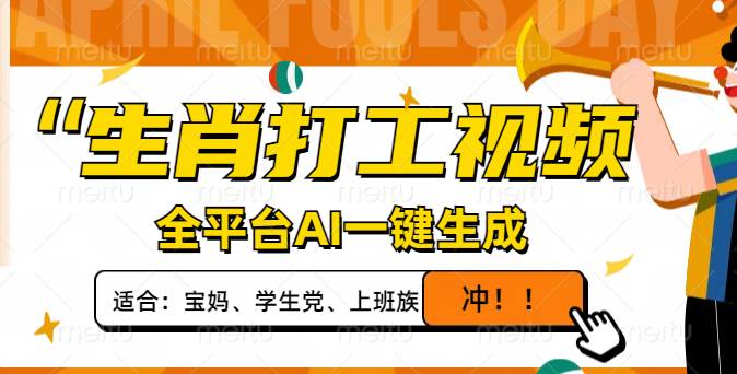 生肖打工视频，全平台AI一键生成，单日变现1000+，轻松打造爆款视频！-徐小晨博客