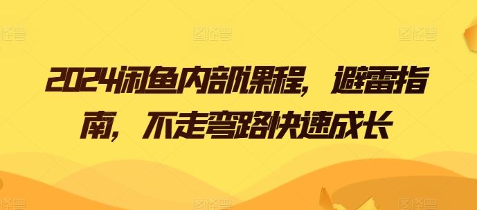 2024闲鱼内部课程，避雷指南，不走弯路快速成长-徐小晨博客