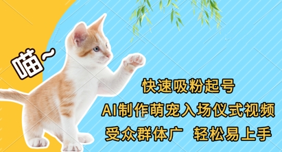快速吸粉起号，AI制作萌宠入场仪式视频，受众群体广，轻松易上手-徐小晨博客