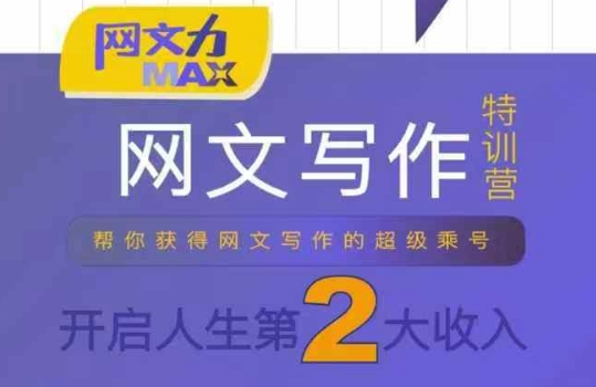网文力Max 网文写作课，10节干货理论结合案例，开启第二收入-徐小晨博客