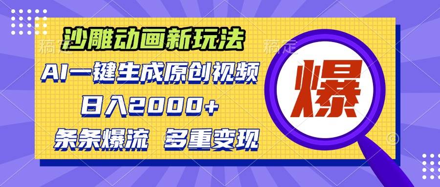 沙雕动画新玩法，AI一键生成原创视频，条条爆流，日入2000+，多重变现方式-徐小晨博客