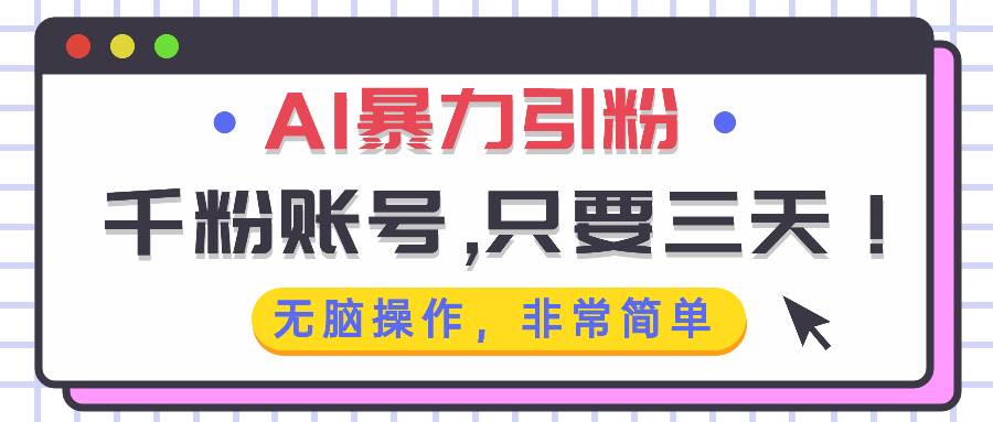 AI暴力引粉，千粉账号只需要三天，无脑操作有手就行-徐小晨博客