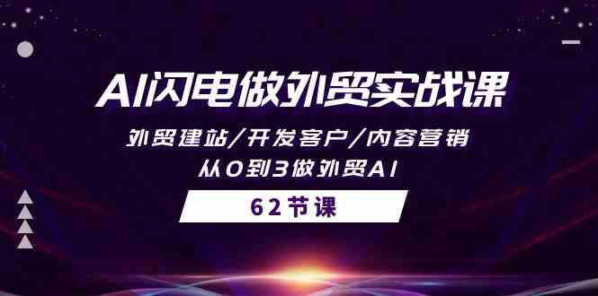 AI闪电做外贸实战课，外贸建站/开发客户/内容营销/从0到3做外贸AI-62节-徐小晨博客